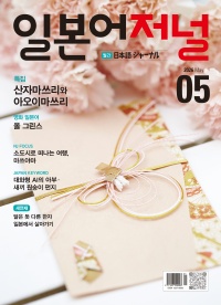 월간 일본어저널 2026년 5월호